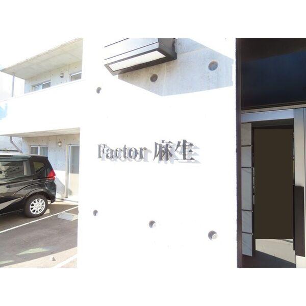 ファクター麻生