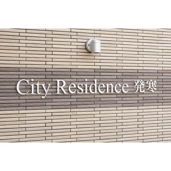 CityResidence発寒(シティレジデンス発寒)