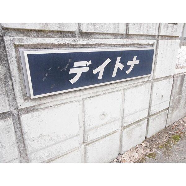 デイトナ