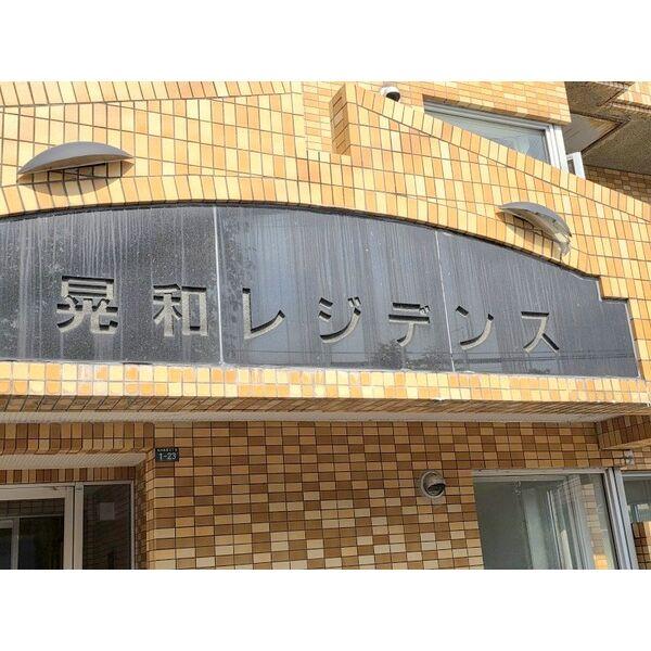 晃和レジデンス