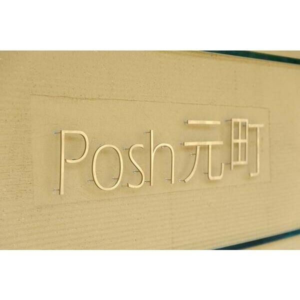 Posh元町(ポッシュ元町)