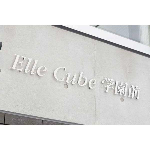ElleCube学園前(エルキューブ学園前)