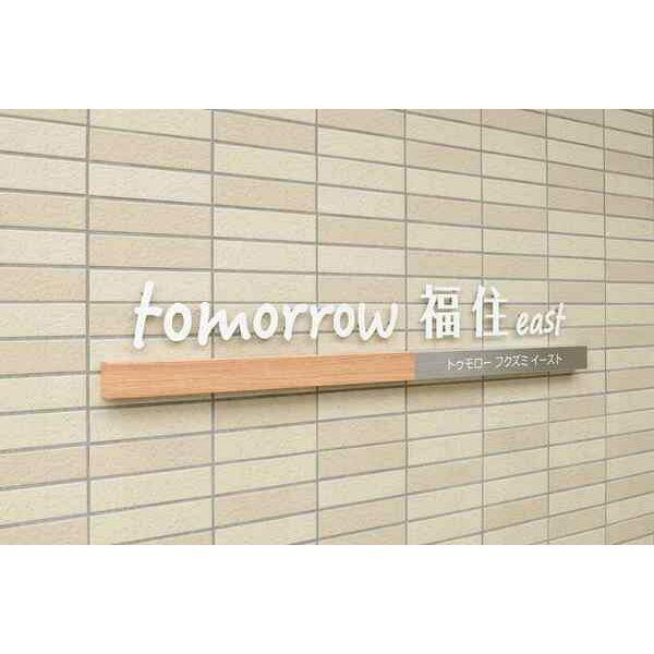 tomorrow福住EAST(トゥモロー福住イースト)