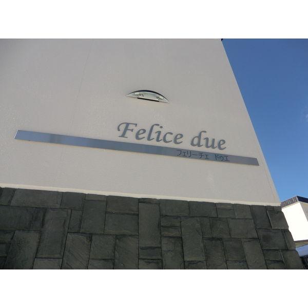 FeliceDue(フェリーチェドゥエ)
