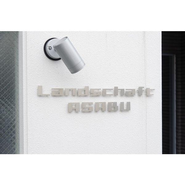 LandschaftASABU(ランドシャフト麻生)