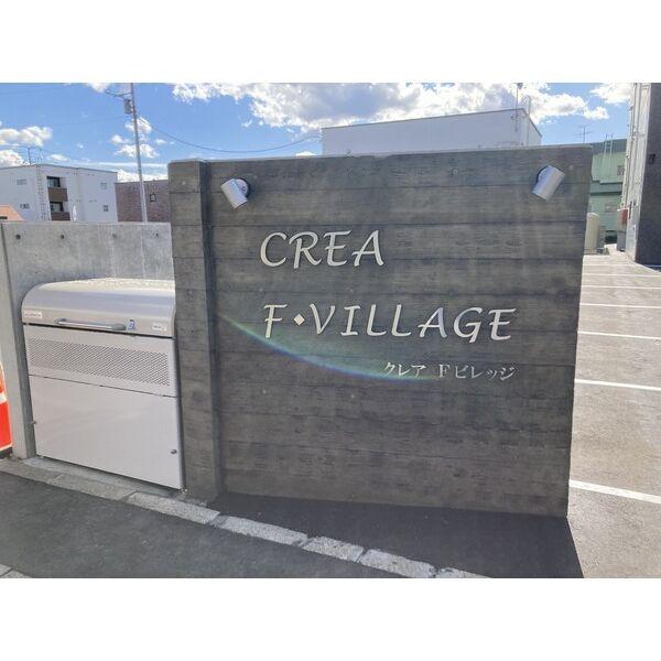 CREA　F・VILLAGE(クレア　エフビレッジ)