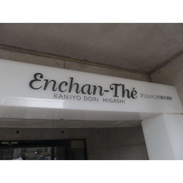 ENCHAN-THE環状通東(アンシャンテ環状通東)