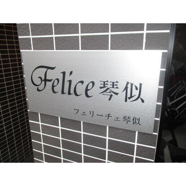 フェリーチェ琴似