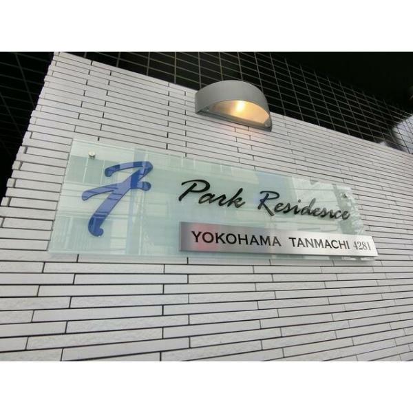 エフ・パークレジデンス横浜反町４２８１
