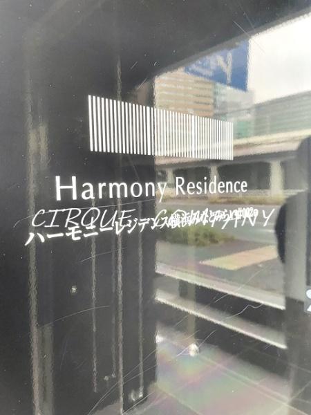 ハーモニーレジデンス横浜みなとみらい＃002