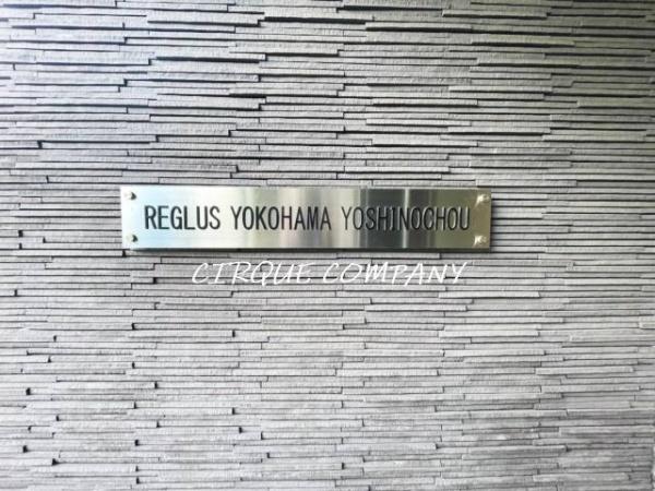 レグラス横浜吉野町