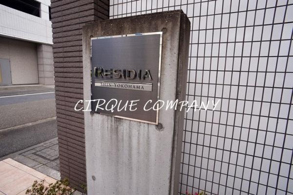 レジディア新横浜