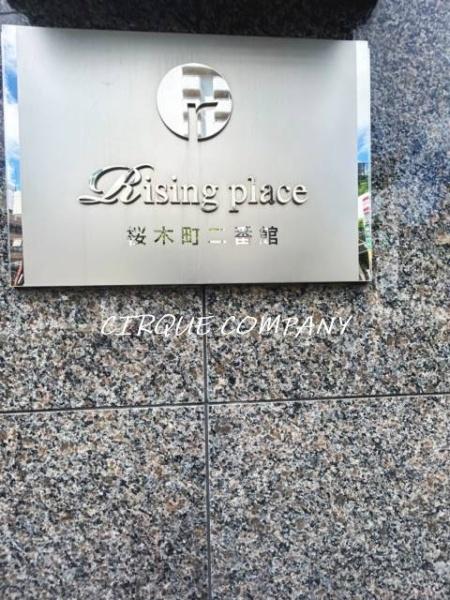 ライジングプレイス桜木町二番館