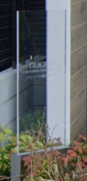 グリシーナ横浜桜木町