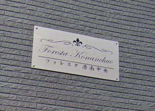 フォレスタ港南中央