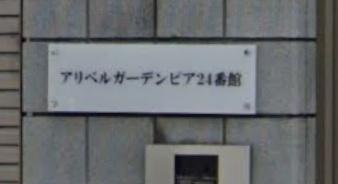 アリベルガーデンピア２４番館