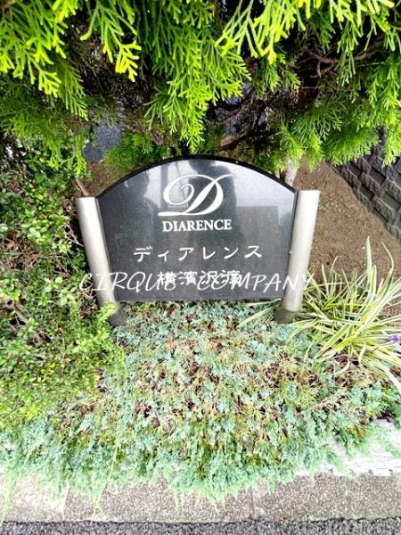 プレディアスタイル横濱沢渡