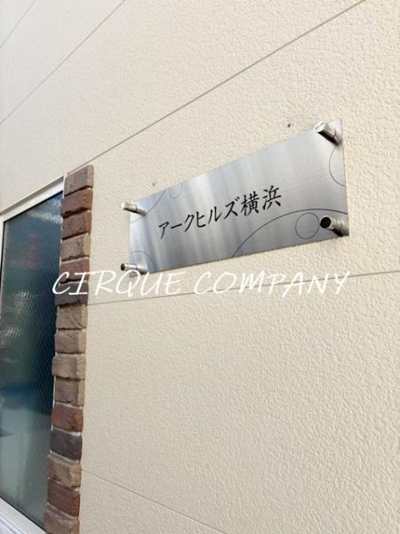 アークヒルズ横浜
