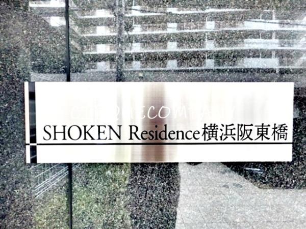 ＳＨＯＫＥＮ　Ｒｅｓｉｄｅｎｃｅ横浜阪東橋