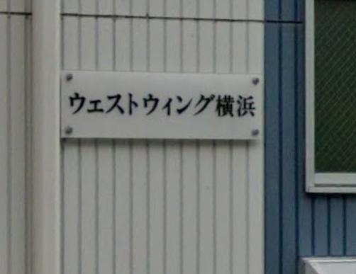 ウェストウィング横浜
