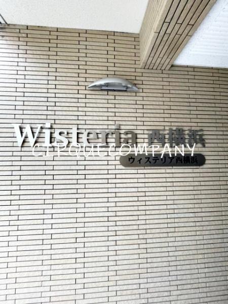 ウィステリア西横浜