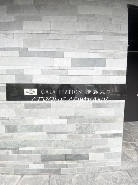 ガーラ・ステーション横浜大口