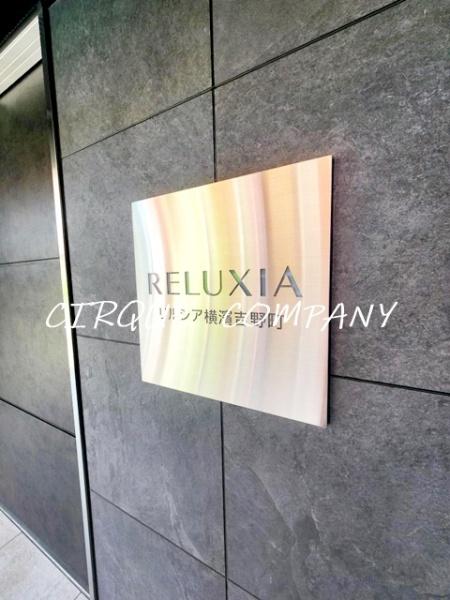 ＲＥＬＵＸＩＡ横濱吉野町