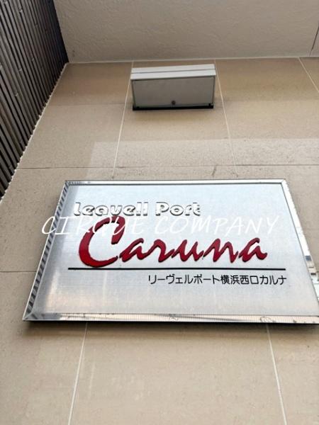 リーヴェルポート横浜西口Ｃａｒｎａ