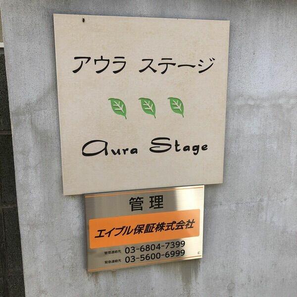 アウラ　ステージ