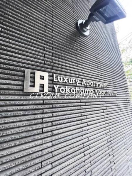 ラグジュアリーアパートメント横浜黄金町