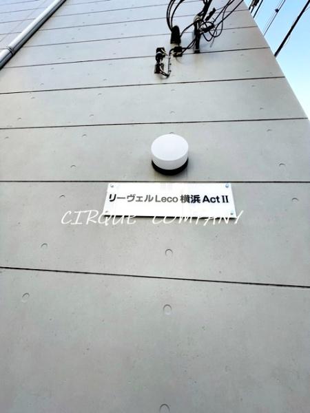 リーヴェルＬｅｃｏ横浜ＡｃｔⅡ