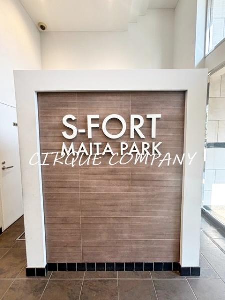 Ｓ－ＦＯＲＴ蒔田公園