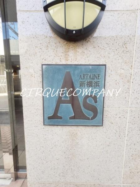 アルテーヌ新横浜