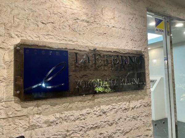 ラ・エテルノ横浜関内