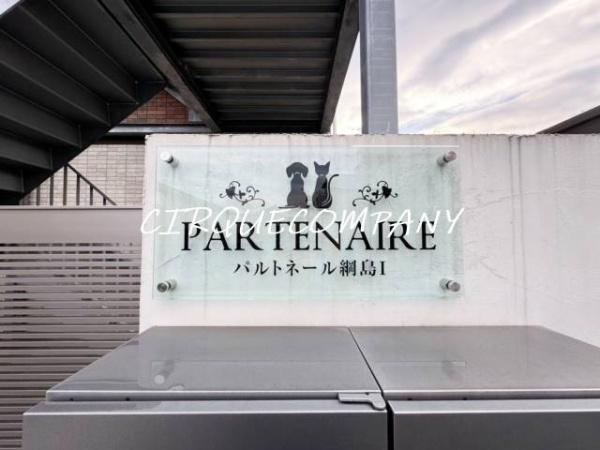 パルトネール綱島１