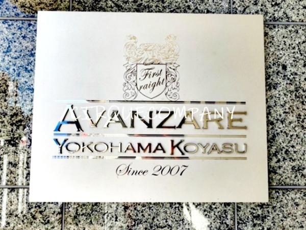 アヴァンツァーレ横浜子安
