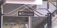 谷口マンション