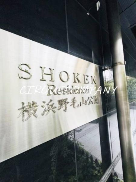 ＳＨＯＫＥＮ　Ｒｅｓｉｄｅｎｃｅ横浜野毛山公園