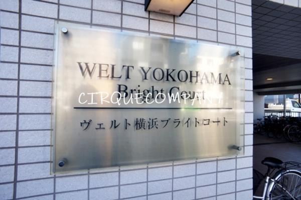 ヴェルト横浜ブライトコート