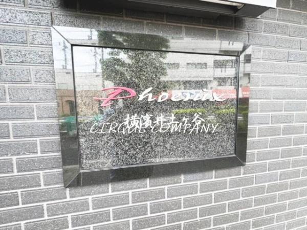 フェニックス横濱井土ヶ谷