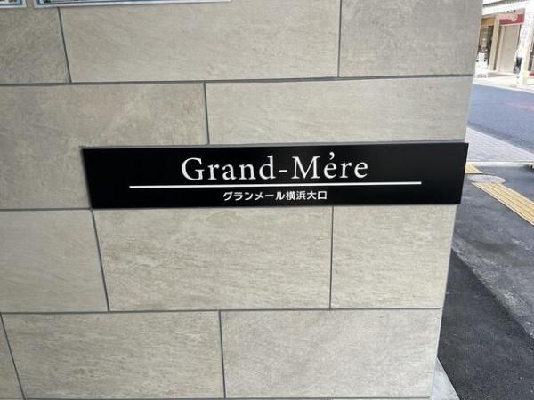 ＧｒａｎｄーＭｅ’ｒｅ横浜大口