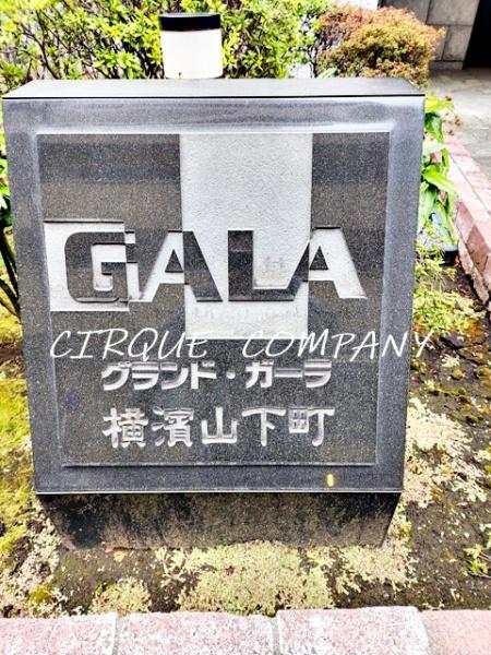 グランド・ガーラ横濱山下町