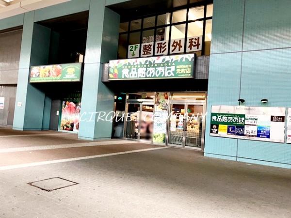 フレ・アジュール山手(食品館あおば元町店)