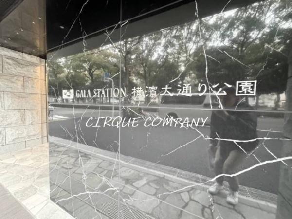 ガーラ・ステーション横濱大通り公園