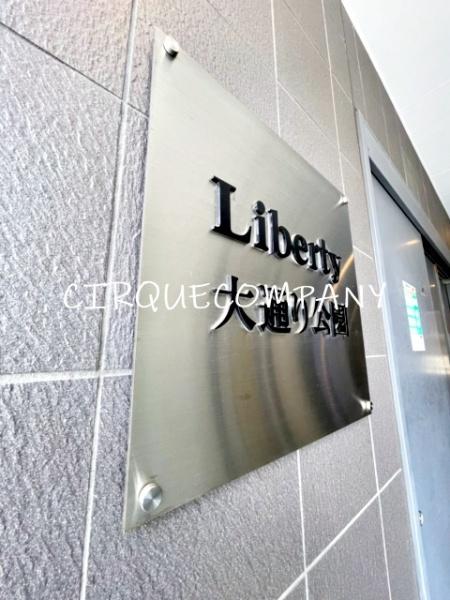 Ｌｉｂｅｒｔｙ大通り公園