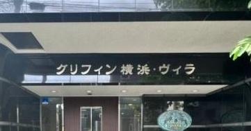 グリフィン横浜・ヴィラ