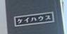 Ｋハウス