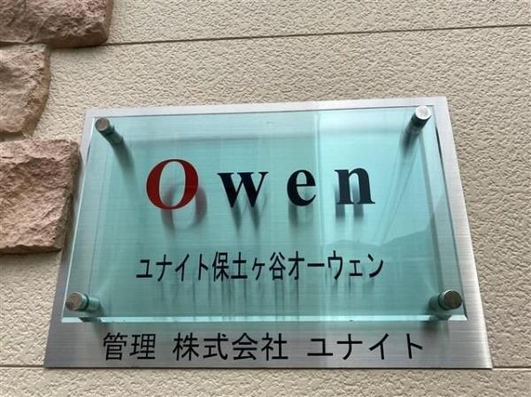 ユナイト保土ヶ谷オーウェン