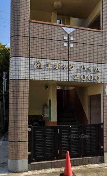 エポックハイム２０００