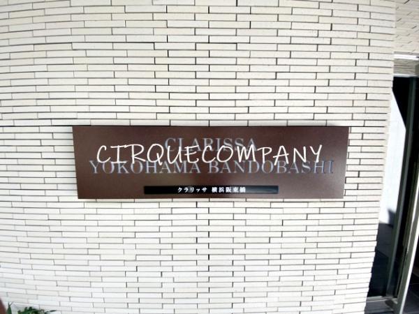 クラリッサ横浜阪東橋